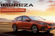 日本Subaru預告大改款Impreza於3/2開賣，搭載2.0升e-Boxer動力