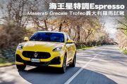 海王星特調Espresso–Maserati Grecale Trofeo義大利羅馬試駕