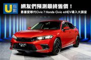[U指數]網友們預測最終售價！最喜愛哪代Civic？Honda Civic e:HEV導入大調查