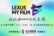 2023 Lexus My Film短影片競賽正式啟動，攜手臺北電影節邀請創作新秀展現主張