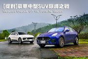 [捉對]豪華中型SUV巔峰之戰—Maserati Grecale GT vs. Porsche Macan