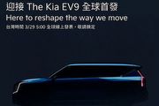 [U-EV]預告3月29日全球線上首演，Kia EV9將於韓國首爾車展登場
