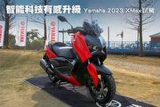 智能科技有感升級—Yamaha 2023 XMax試駕