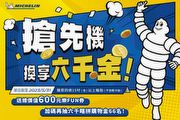 台灣米其林對應普發6千，推出「搶先機換享六千金」購胎促銷，贈樂Fun券再抽限量6千購物金