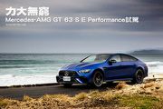 力大無窮─Mercedes-AMG GT 63 S E Performance試駕
