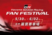 第二屆Toyota GR Fan Festival，5/30至6/2臺中麗寶賽車場登場