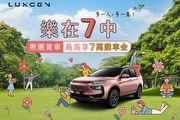 7人成團最高享7萬購車金，Luxgen 5月推出「樂在7中」購車優惠專案