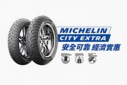 售價1,450元~2,090元、提供10吋~13吋規格，米其林速克達輪胎City Extra新上市