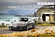 純粹的美好─Porsche 911 GT3 With Touring Package試駕