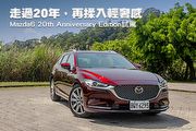 走過20年， 再揉入輕奢感—Mazda Mazda6 20th Anniversary Edition試駕