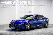 一圓海神夢的快捷鍵─認識「Maserati Approved瑪莎拉蒂原廠認證中古車」