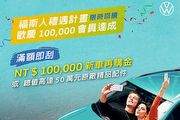 滿額即刮10萬新車再購金，台灣福斯汽車夏季健檢同步啟動