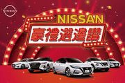 裕隆日產20週年感恩回饋，限時推出「Nissan 豪禮選邊讚」購車優惠