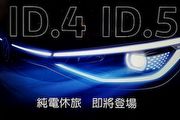 [U-EV]台灣福斯確定導入純電動車款，純電休旅ID.4、ID.5先發，時程預計落在明年第2季