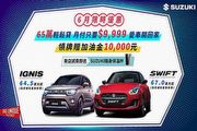 入主指定車型享優惠活動，Suzuki推出6月購車好禮