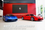 收藏首選：精進駕技的最佳夥伴—Ferrari 488 GTB/488 Spider