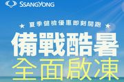 免費全車臭氧殺菌服務，SsangYong雙龍汽車夏季健檢7月1日開跑