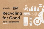 Gogoro ｘ MUJI 無印良品全新聯名車款今夏來襲！ 跨界合作再升級，「Recycling for Good」全臺永續循環行動打響頭陣