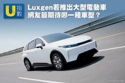 [U指數]5成以上網友希望推出7座純電MPV！Luxgen若推出大型電動車，網友期待度調查