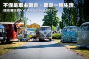 不僅是車主聚會，更是一種生活─德國漢諾威VW Bus Festival 2023