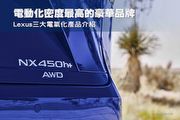 電動化密度最高的豪華品牌─Lexus三大電氣化產品介紹