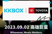 9月2日高雄巨蛋開唱，Toyota x KKBOX第18屆KKBOX風雲榜