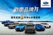 8月歡慶品牌月，Subaru全車系推高額分期0利率購車方案，再贈5年或12萬原廠保固