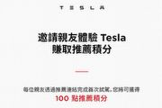 [U-EV]推薦試駕可獲100點積分每年最高6,000點、可兌換精品與EAP，Tesla推出全新車主推薦計畫