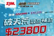 購車金再加碼3,000元，SYM迪爵125推出「破天荒最高補助23,800元」促銷方案