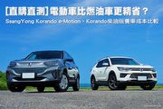 [直購直測]電動車比燃油車更精省？─SsangYong Korando e-Motion、Korando柴油版養車成本比較