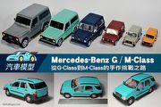 [汽車模型] Mercedes-Benz G/M-Class─從G-Class到M-Class的手作挑戰之路