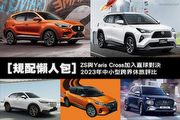 [規配懶人包]MG ZS與Toyota Yaris Cross加入直球對決，2023年中小型跨界休旅評比