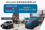 將有5人座和7人座、動力性能升級，中華法說會預告CMC改款Zinger第四季上市