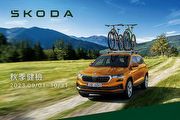 Škoda秋季健檢即日起開跑，10月底止多項優惠活動進行中