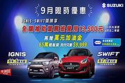 入主Swift/Ignis享1萬加油金、駕訓班全額補助，Suzuki 9月促銷活動