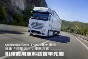 引領商用車科技百年先驅，Mercedes-Benz Trucks賓士重車推出「迎星送六」優惠方案