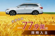 Mitsubishi Outlander汰舊換新價最低77.9萬元起，中華三菱9月促銷活動