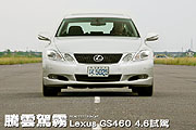 騰雲駕霧－Lexus GS460 4.6試駕                                                                                                                                                                                                                                  