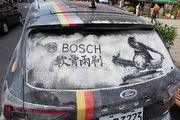 「髒車」化身藝術「軟實力」，博世Bosch攜手羅珉大師舉辦「Bosch藝術髒車上路」活動