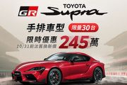 歡慶Toyota GR Supra上市四周年，手排車型汰舊換新價245萬元，限量30輛限時開賣