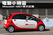 電動小精靈－Mitsubishi i MiEV東京試駕                                                                                                                                                                                                                          