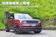 演繹旗艦更上層樓─Land Rover Range Rover SV SWB試駕