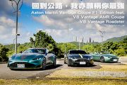 回到公路，我亦願稱你最強─Aston Martin Vantage  F1 Edition feat. V8 Vantage AMR & V8 Vantage Roadster