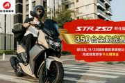 宏佳騰宣布STR 250標準版將於2024年第1季上市，品牌油/電全車系促銷優惠實施