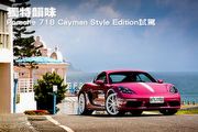 獨特韻味─Porsche 718 Cayman Style Edition試駕