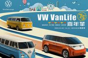 [U-EV]台灣福斯商旅預告VW VanLife嘉年華歡慶75周年，預計短軸ID.Buzz先現身