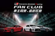 和泰宣佈成立Toyota GR Fan Club，並於12月2日舉辦首次官方GR車聚