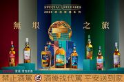 帝亞吉歐2023年度限量原酒臻選系列 ，「Spirited Xchange無垠之旅」每套46,500元