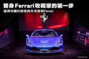 晉身Ferrari收藏家的第一步─值得收藏的經典與未來經典Ferrari