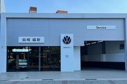 擴大南臺灣服務網絡、提供車主更加完善的服務，Volkswagen臺南中華西銘峰快捷保修中心全新登場
